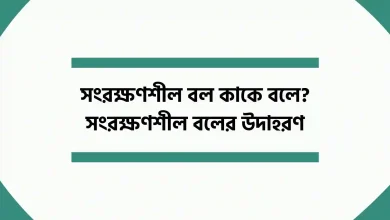 সংরক্ষণশীল বল কাকে বলে, সংরক্ষণশীল বলের উদাহরণ