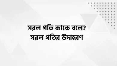 সরল গতি কাকে বলে, সরল গতির উদাহরণ