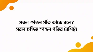 সরল স্পন্দন গতি কাকে বলে, সরল ছন্দিত স্পন্দন গতির বৈশিষ্ট্য