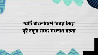 স্মার্ট বাংলাদেশ বিষয় নিয়ে দুই বন্ধুর মধ্যে সংলাপ রচনা