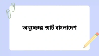 স্মার্ট বাংলাদেশ বিষয়ে অনুচ্ছেদ রচনা