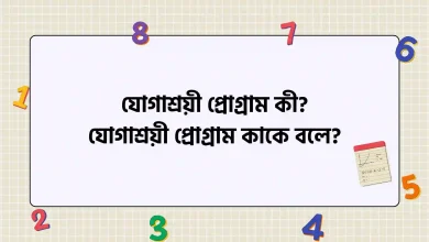 যোগাশ্রয়ী প্রোগ্রাম কী, যোগাশ্রয়ী প্রোগ্রাম কাকে বলে