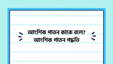 আংশিক পাতন কাকে বলে, আংশিক পাতন পদ্ধতি