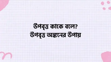 উপবৃত্ত কাকে বলে, উপবৃত্ত অঙ্কনের উপায়