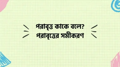 পরাবৃত্ত কাকে বলে, পরাবৃত্তের সমীকরণ