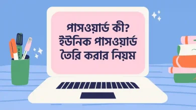 পাসওয়ার্ড কী, ইউনিক পাসওয়ার্ড তৈরি করার নিয়ম