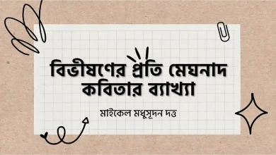 বিভীষণের প্রতি মেঘনাদ কবিতার ব্যাখ্যা - মাইকেল মধুসূদন দত্ত