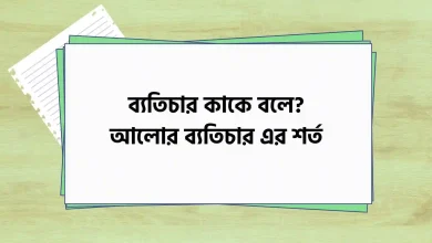 ব্যতিচার কাকে বলে, আলোর ব্যতিচার এর শর্ত