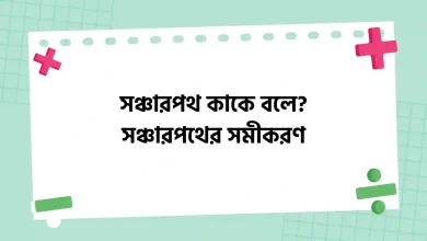 সঞ্চারপথ কাকে বলে, সঞ্চারপথের সমীকরণ