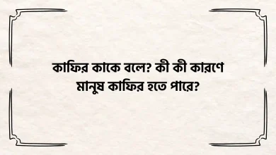 কাফির কাকে বলে, কী কী কারণে মানুষ কাফির হতে পারে