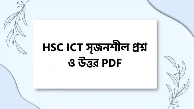 HSC ICT সৃজনশীল প্রশ্ন ও উত্তর PDF