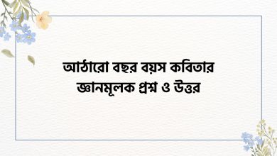 আঠারো বছর বয়স কবিতার জ্ঞানমূলক প্রশ্ন ও উত্তর