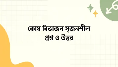 কোষ বিভাজন সৃজনশীল প্রশ্ন ও উত্তর