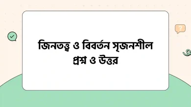 জিনতত্ত্ব ও বিবর্তন সৃজনশীল প্রশ্ন ও উত্তর