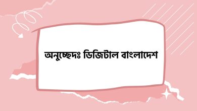 ডিজিটাল বাংলাদেশ বিষয়ে অনুচ্ছেদ রচনা