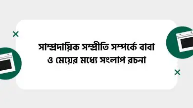 সাম্প্রদায়িক সম্প্রীতি সম্পর্কে বাবা ও মেয়ের মধ্যে সংলাপ রচনা