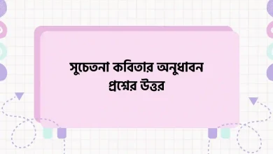 সুচেতনা কবিতার অনুধাবন প্রশ্ন ও উত্তর