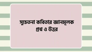 সুচেতনা কবিতার জ্ঞানমূলক প্রশ্ন ও উত্তর