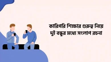 কারিগরি শিক্ষার গুরুত্ব নিয়ে দুই বন্ধুর মধ্যে সংলাপ রচনা