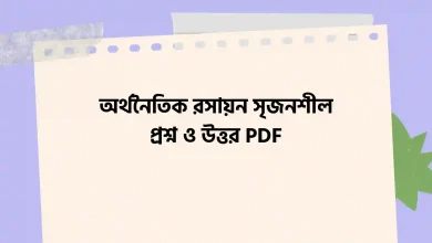 অর্থনৈতিক রসায়ন সৃজনশীল প্রশ্ন ও উত্তর PDF