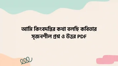 আমি কিংবদন্তির কথা বলছি কবিতার সৃজনশীল প্রশ্ন ও উত্তর PDF