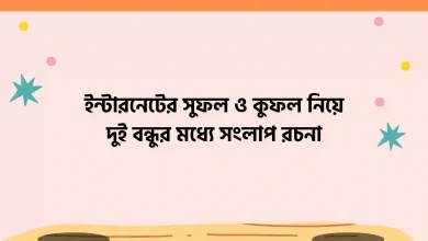 ইন্টারনেটের সুফল ও কুফল নিয়ে দুই বন্ধুর মধ্যে সংলাপ রচনা