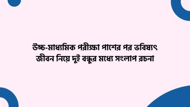 উচ্চ-মাধ্যমিক পরীক্ষা পাশের পর ভবিষ্যৎ জীবন নিয়ে দুই বন্ধুর মধ্যে সংলাপ রচনা