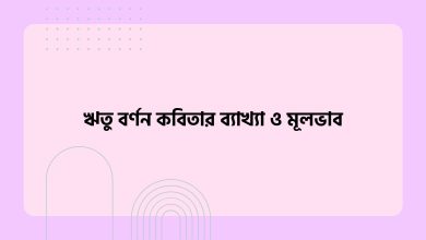 ঋতু বর্ণন কবিতার ব্যাখ্যা ও মূলভাব