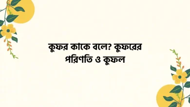 কুফর কাকে বলে? কুফরের পরিণতি ও কুফল