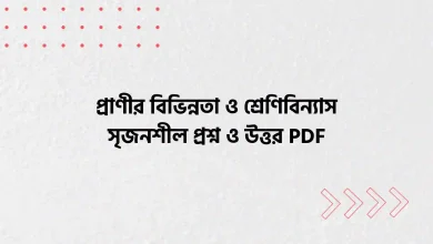 প্রাণীর বিভিন্নতা ও শ্রেণিবিন্যাস সৃজনশীল প্রশ্ন ও উত্তর PDF