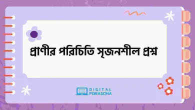 প্রাণীর পরিচিতি সৃজনশীল প্রশ্ন ও উত্তর