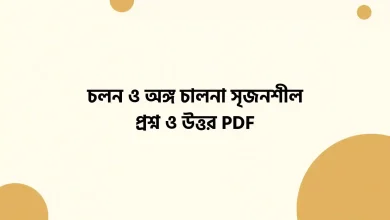 চলন ও অঙ্গ চালনা সৃজনশীল প্রশ্ন ও উত্তর PDF