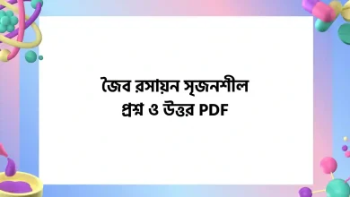 জৈব রসায়ন সৃজনশীল প্রশ্ন ও উত্তর PDF