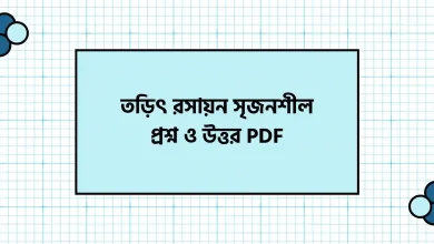 তড়িৎ রসায়ন সৃজনশীল প্রশ্ন ও উত্তর PDF