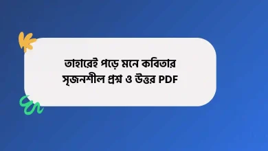 তাহারেই পড়ে মনে কবিতার সৃজনশীল প্রশ্ন ও উত্তর PDF