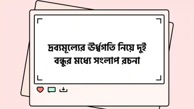 দ্রব্যমূল্যের ঊর্ধ্বগতি নিয়ে দুই বন্ধুর মধ্যে সংলাপ রচনা