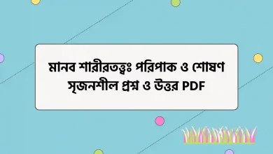 পরিপাক ও শোষণ সৃজনশীল প্রশ্ন ও উত্তর PDF