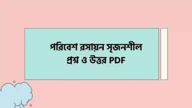 পরিবেশ রসায়ন সৃজনশীল প্রশ্ন ও উত্তর PDF