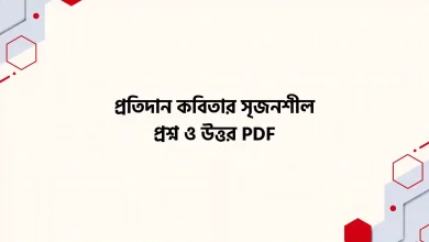 প্রতিদান কবিতার সৃজনশীল প্রশ্ন ও উত্তর PDF