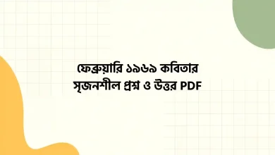 ফেব্রুয়ারি ১৯৬৯ কবিতার সৃজনশীল প্রশ্ন ও উত্তর PDF