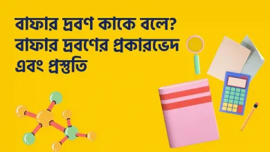 বাফার দ্রবণ কাকে বলে, বাফার দ্রবণের প্রকারভেদ এবং প্রস্তুতি