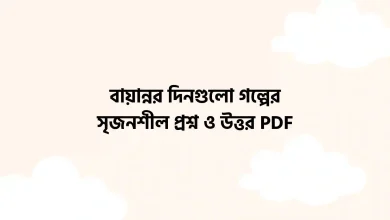 বায়ান্নর দিনগুলো গল্পের সৃজনশীল প্রশ্ন ও উত্তর PDF