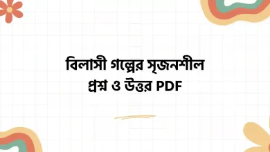 বিলাসী গল্পের সৃজনশীল প্রশ্ন ও উত্তর PDF