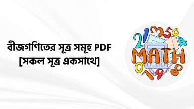 বীজগণিতের সূত্র সমূহ PDF