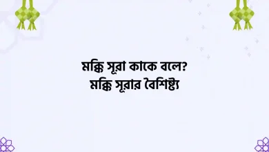 মক্কি সূরা কাকে বলে? মক্কি সূরার বৈশিষ্ট্য