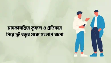 মাদকাসক্তির কুফল ও প্রতিকার নিয়ে দুই বন্ধুর মধ্যে সংলাপ রচনা