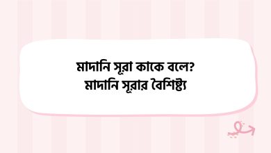 মাদানি সূরা কাকে বলে? মাদানি সূরার বৈশিষ্ট্য