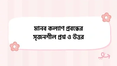 মানব কল্যাণ প্রবন্ধের সৃজনশীল প্রশ্ন ও উত্তর PDF