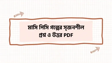 মাসি পিসি গল্পের সৃজনশীল প্রশ্ন ও উত্তর PDF