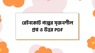 রেইনকোট গল্পের সৃজনশীল প্রশ্ন ও উত্তর PDF